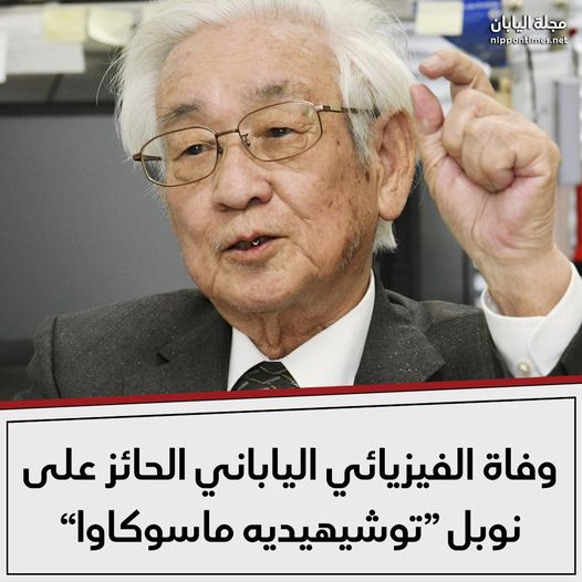 وفاة الفيزيائي الياباني الحائز على نوبل "توشيهيديه ماسوكاوا" عن عمر 81 عاماً
